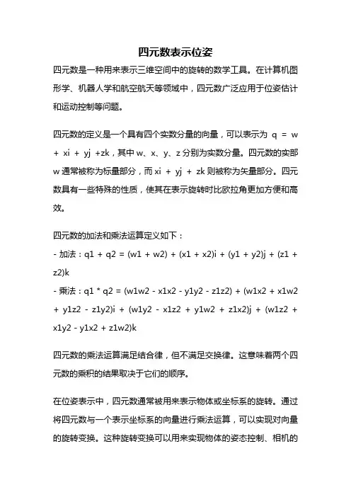四元数表示位姿