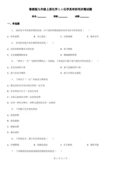 鲁教版九年级上册化学1.1化学真奇妙同步测试题