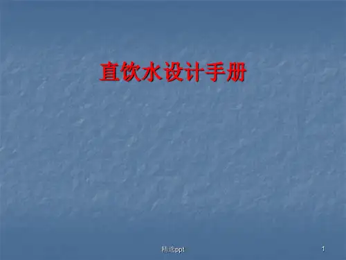 直饮水技术手册