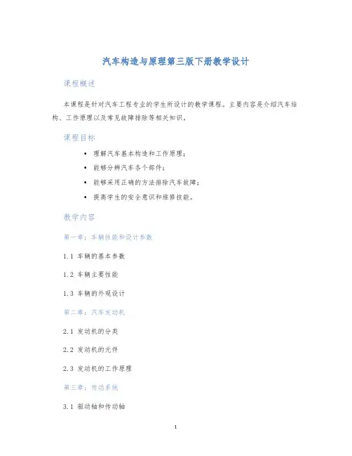 汽车构造与原理第三版下册教学设计