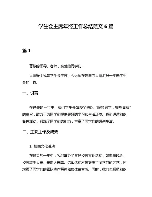 学生会主席年终工作总结范文6篇