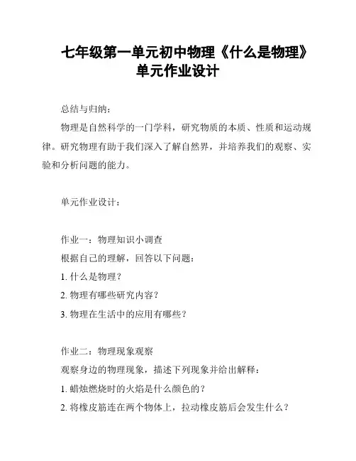 七年级第一单元初中物理《什么是物理》单元作业设计