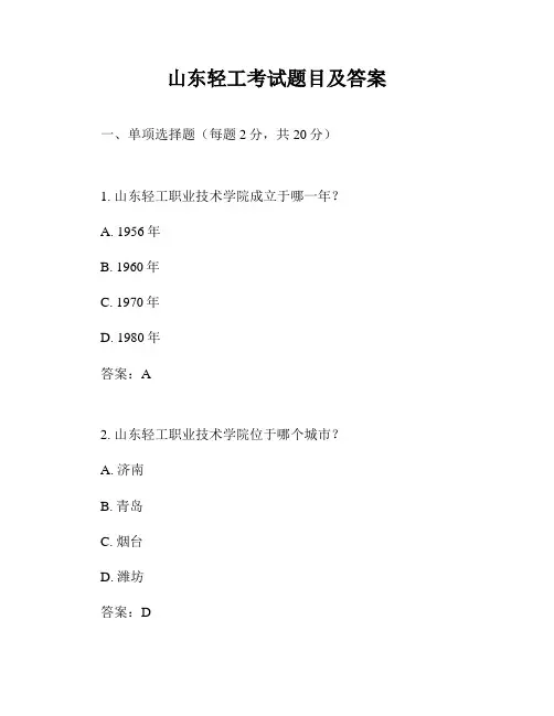山东轻工考试题目及答案