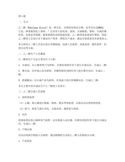 乙二醇工艺设计(2篇)