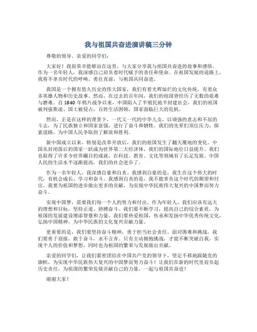 我与祖国共奋进演讲稿三分钟