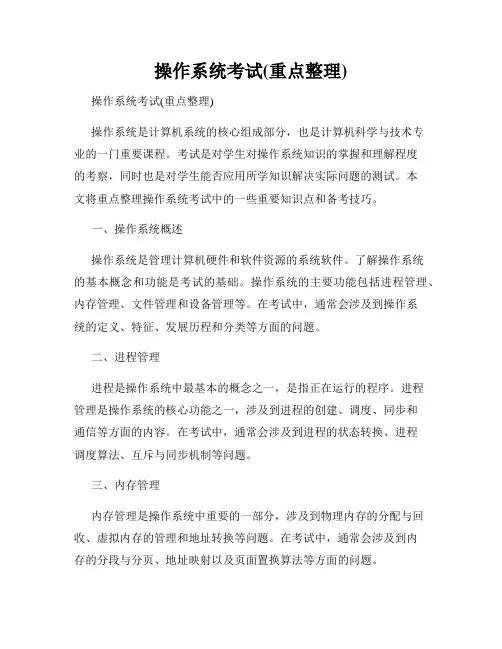 操作系统考试(重点整理)