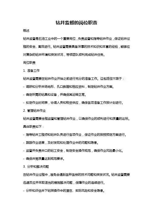 钻井监督的岗位职责