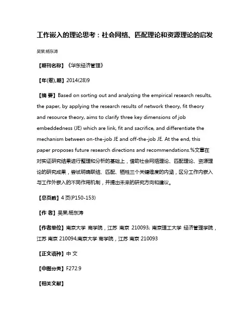 工作嵌入的理论思考：社会网络、匹配理论和资源理论的启发