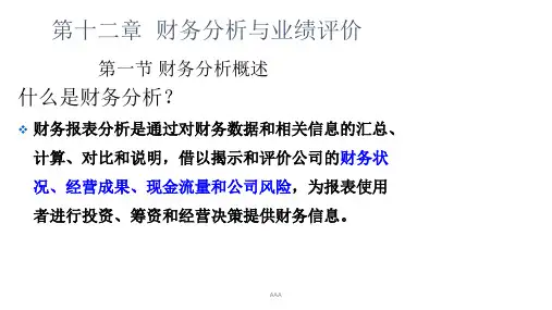 财务分析与经营业绩评价(ppt77页)