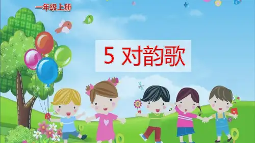 《对韵歌》PPT—人教部编版对韵歌ppt教学2