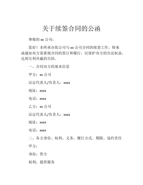 关于续签合同的公函
