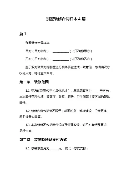 别墅装修合同样本4篇