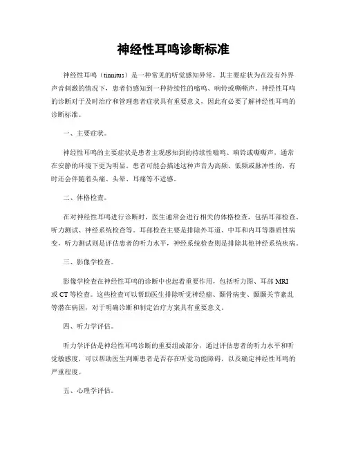 神经性耳鸣诊断标准
