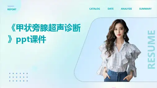 《甲状旁腺超声诊断》课件