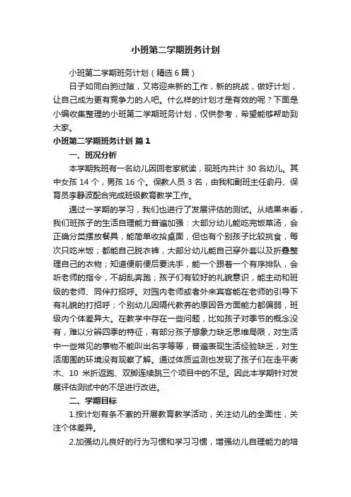 小班第二学期班务计划（精选6篇）
