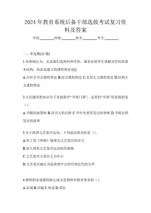 2024年教育系统后备干部选拔考试复习资料及答案