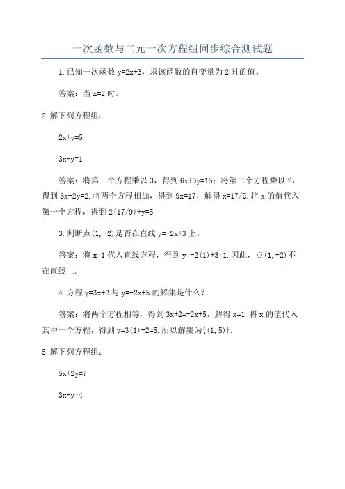 一次函数与二元一次方程组同步综合测试题