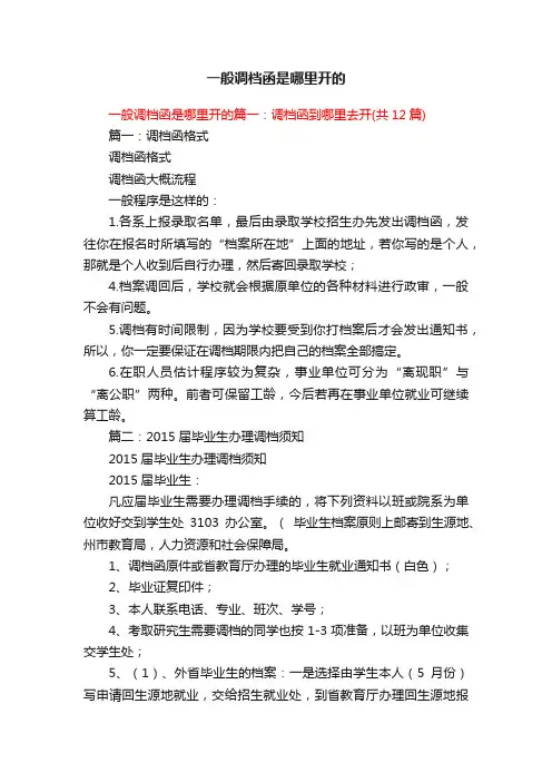 一般调档函是哪里开的