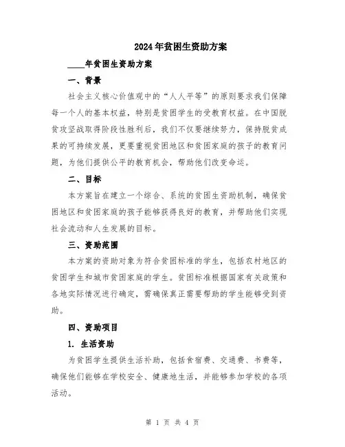 2024年贫困生资助方案