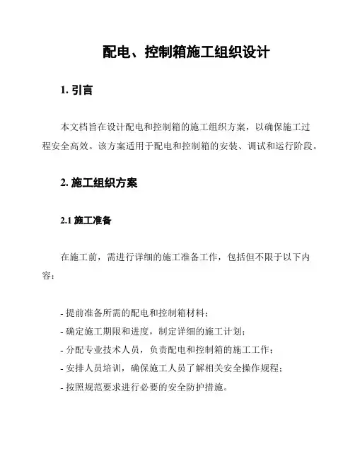 配电、控制箱施工组织设计