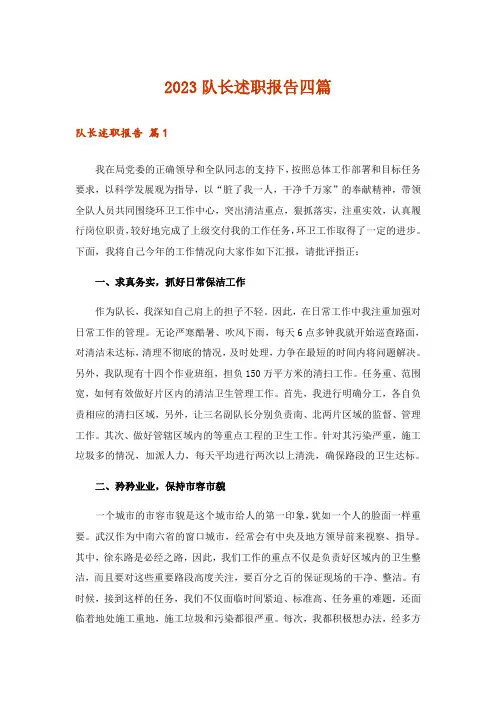 2023队长述职报告四篇