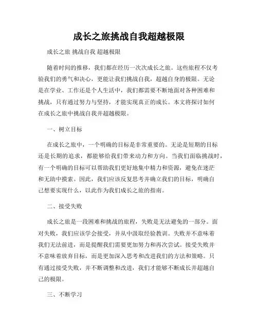 成长之旅挑战自我超越极限