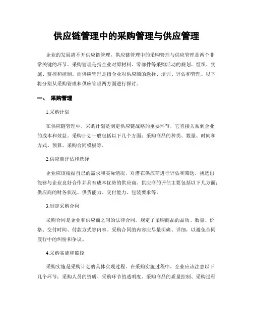 供应链管理中的采购管理与供应管理