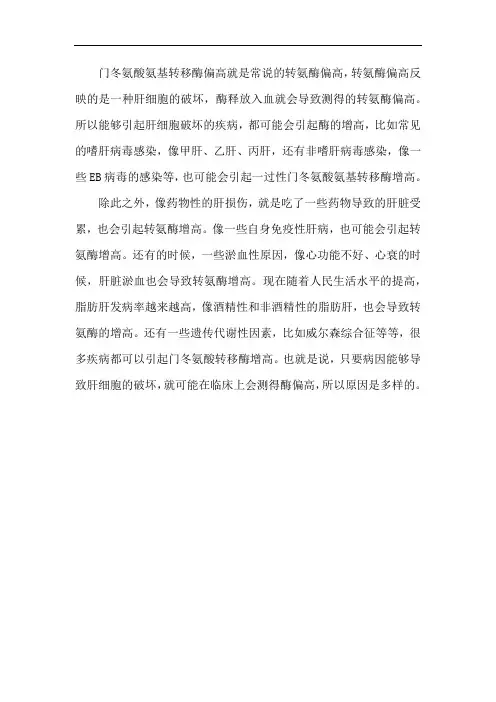 门冬氨酸氨基转移酶偏高的原因