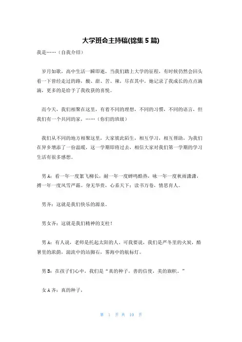 大学班会主持稿(锦集5篇)