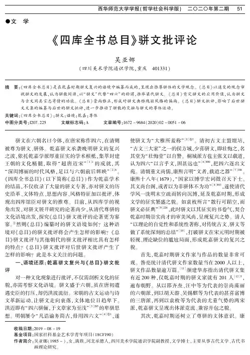 《四库全书总目》骈文批评论