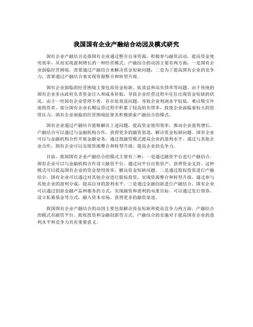 我国国有企业产融结合动因及模式研究