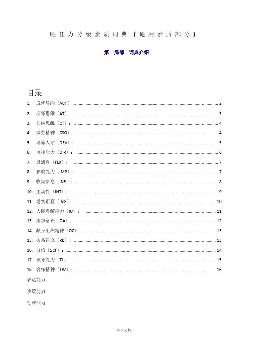 HAY的胜任力-素质词典