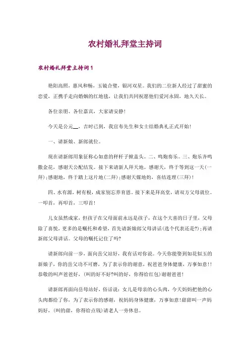 2024年农村婚礼拜堂主持词_1