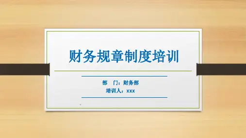 财务报销培训PPT(A4格式)