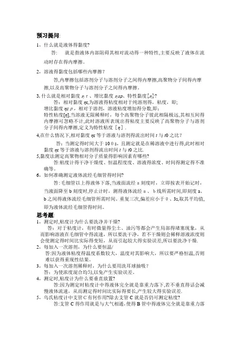 粘度法测定水物理化学实验 溶性高聚物的相对分子质量的题目及答案