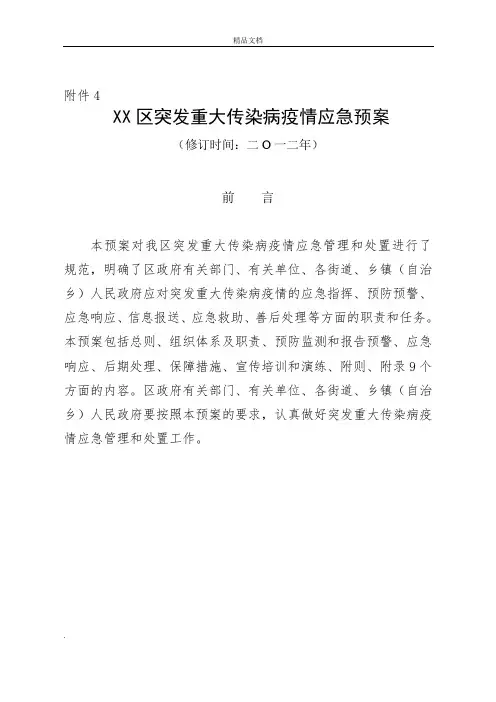 区突发重大传染病疫情应急预案(卫生局下发卫生应急示范区创建用)