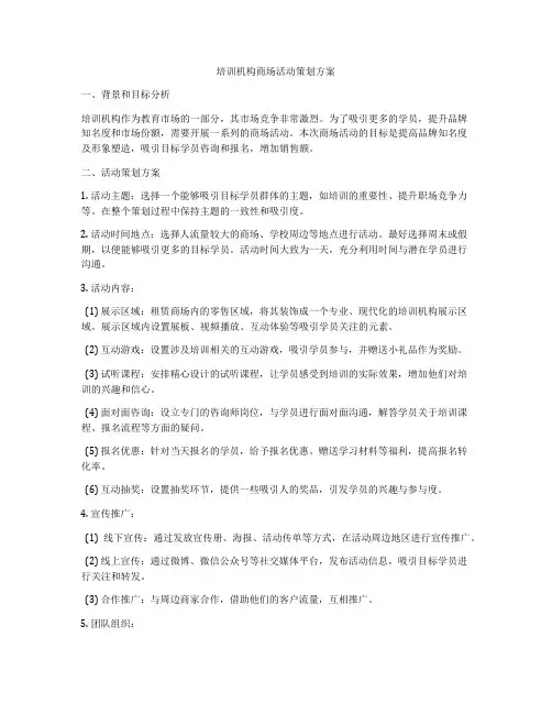 培训机构商场活动策划方案