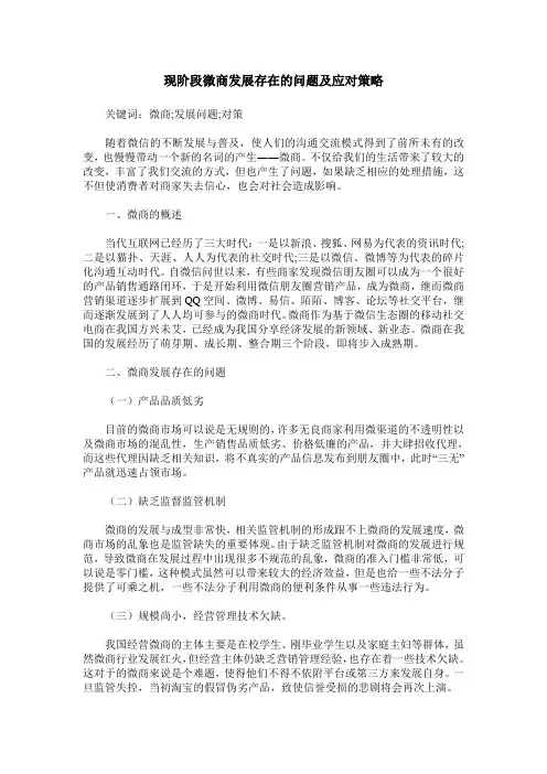 现阶段微商发展存在的问题及应对策略