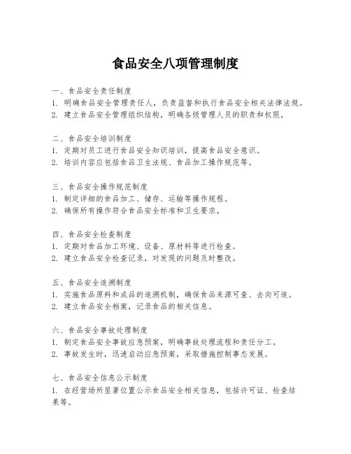 食品安全八项管理制度