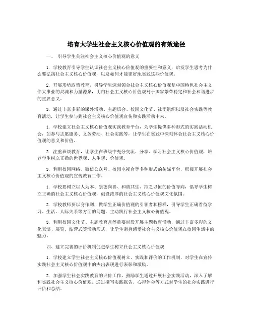培育大学生社会主义核心价值观的有效途径