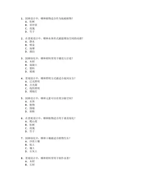 园林绿化与景观设计考试 选择题 64题