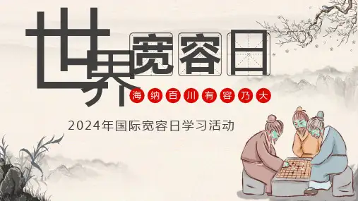 世界宽容日学习活动PPT