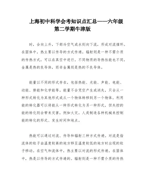 上海初中科学会考知识点汇总——六年级第二学期牛津版