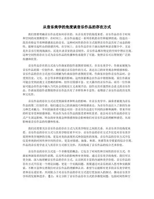 从音乐美学的角度谈音乐作品的存在方式