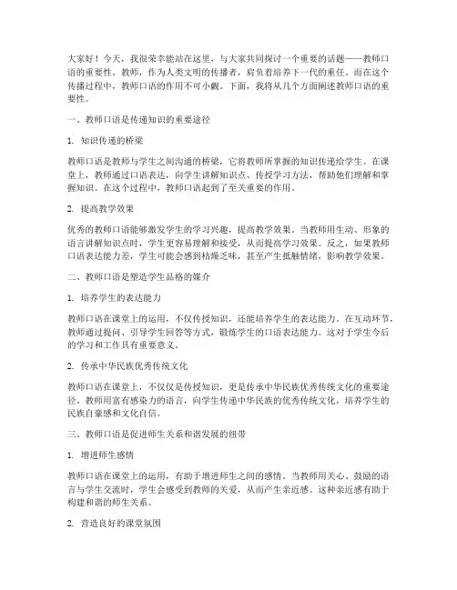教师口语重要性_演讲稿