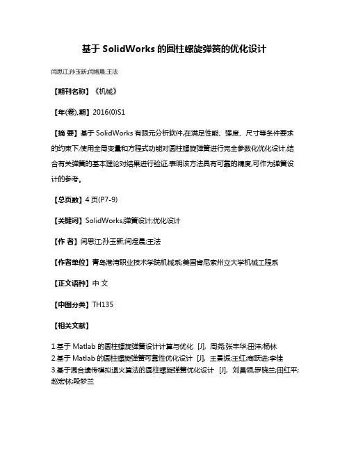 基于SolidWorks的圆柱螺旋弹簧的优化设计