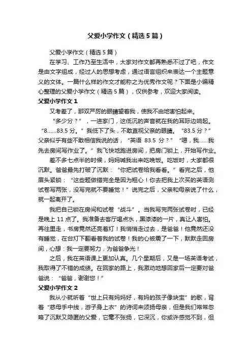 父爱小学作文（精选5篇）