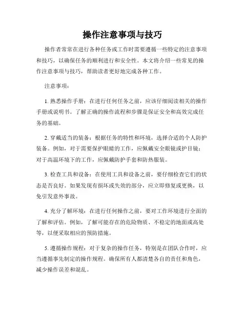 操作注意事项与技巧