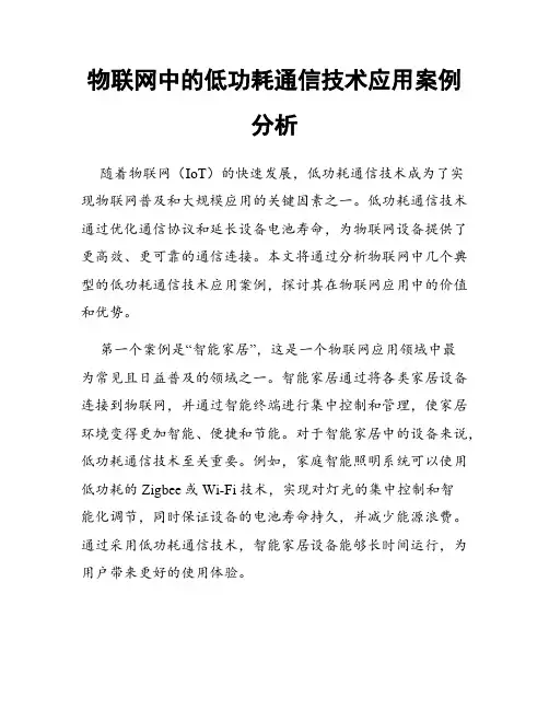 物联网中的低功耗通信技术应用案例分析