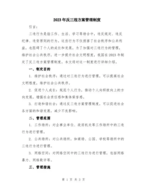 2023年反三违方案管理制度